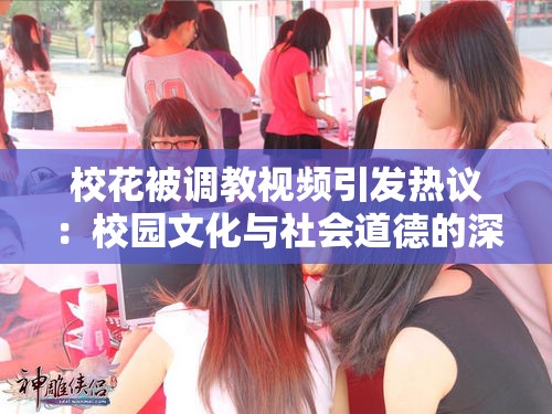 ?；ū徽{(diào)教視頻引發(fā)熱議：校園文化與社會道德的深度探討與反思
