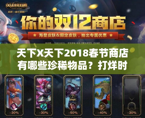 天下X天下2018春節(jié)商店有哪些珍稀物品？打烊時間及資源管理技巧揭秘！
