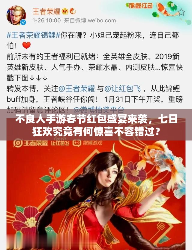 不良人手游春節(jié)紅包盛宴來襲，七日狂歡究竟有何驚喜不容錯過？