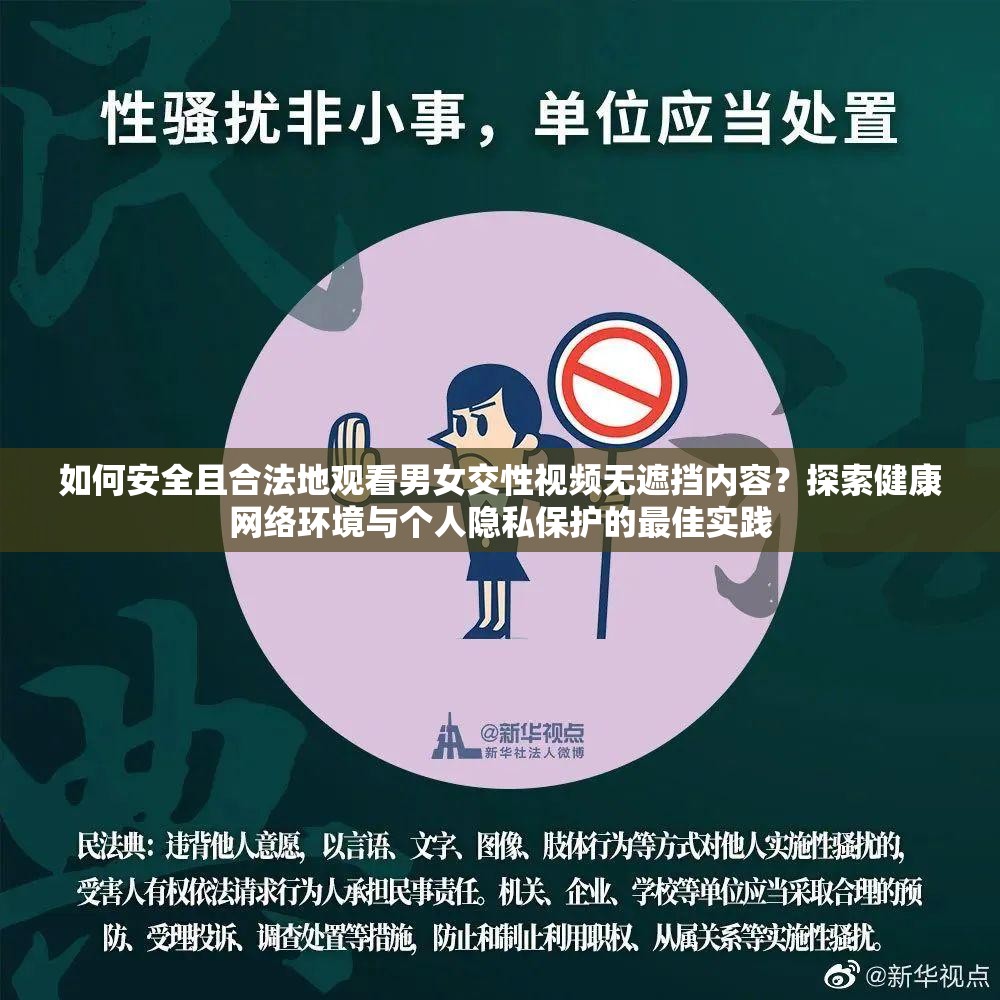 如何安全且合法地觀看男女交性視頻無遮擋內(nèi)容？探索健康網(wǎng)絡(luò)環(huán)境與個人隱私保護(hù)的最佳實踐