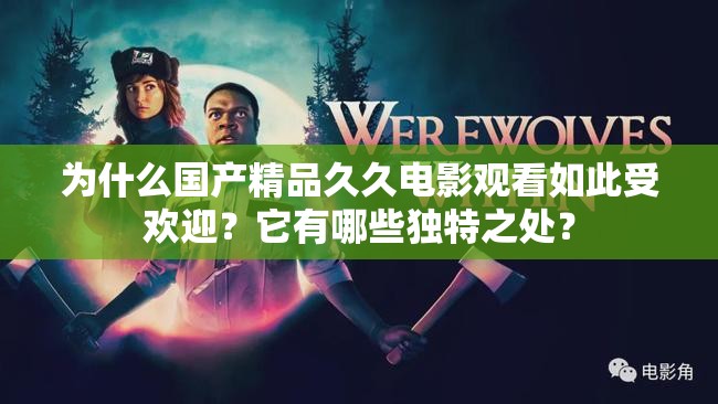 為什么國產(chǎn)精品久久電影觀看如此受歡迎？它有哪些獨(dú)特之處？