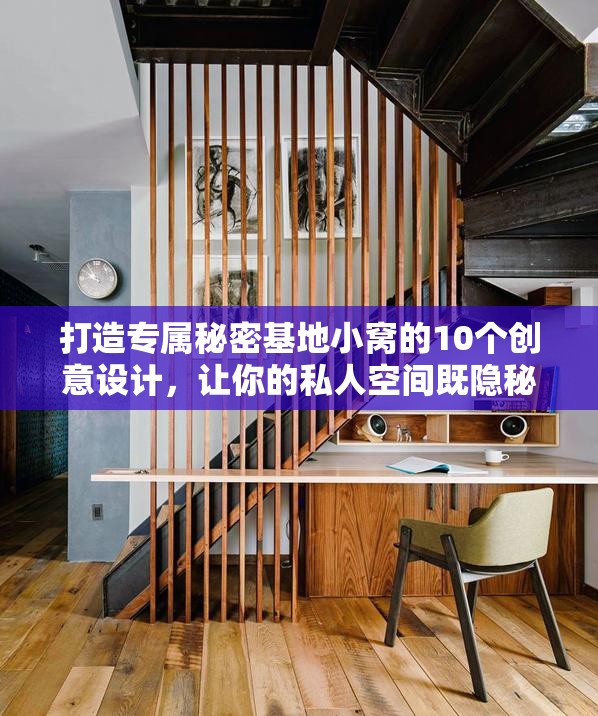 打造專屬秘密基地小窩的10個創(chuàng)意設(shè)計，讓你的私人空間既隱秘又舒適