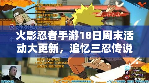 火影忍者手游18日周末活動大更新，追憶三忍傳說，會有哪些驚喜？