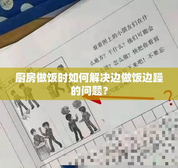 廚房做飯時如何解決邊做飯邊躁的問題？