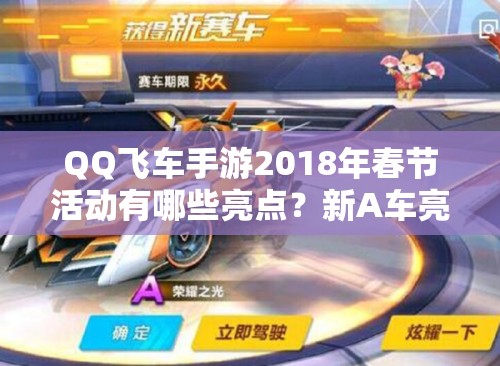 QQ飛車手游2018年春節(jié)活動有哪些亮點？新A車亮相及操作全解析揭秘！