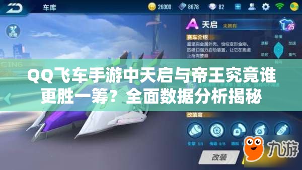 QQ飛車手游中天啟與帝王究竟誰更勝一籌？全面數(shù)據(jù)分析揭秘