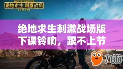 絕地求生刺激戰(zhàn)場版下課鈴響，跟不上節(jié)奏就只能去送快遞了嗎？