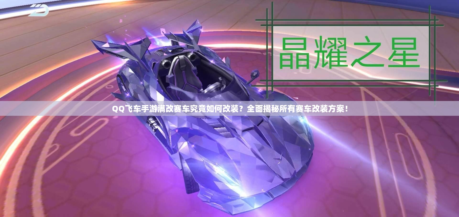 QQ飛車手游滿改賽車究竟如何改裝？全面揭秘所有賽車改裝方案！