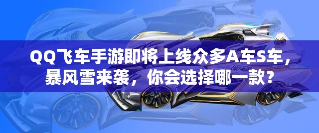 QQ飛車手游即將上線眾多A車S車，暴風(fēng)雪來襲，你會(huì)選擇哪一款？