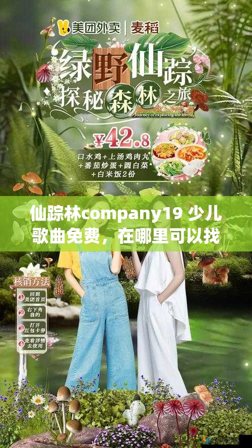 仙蹤林company19 少兒歌曲免費，在哪里可以找到這些優(yōu)質(zhì)歌曲呢？