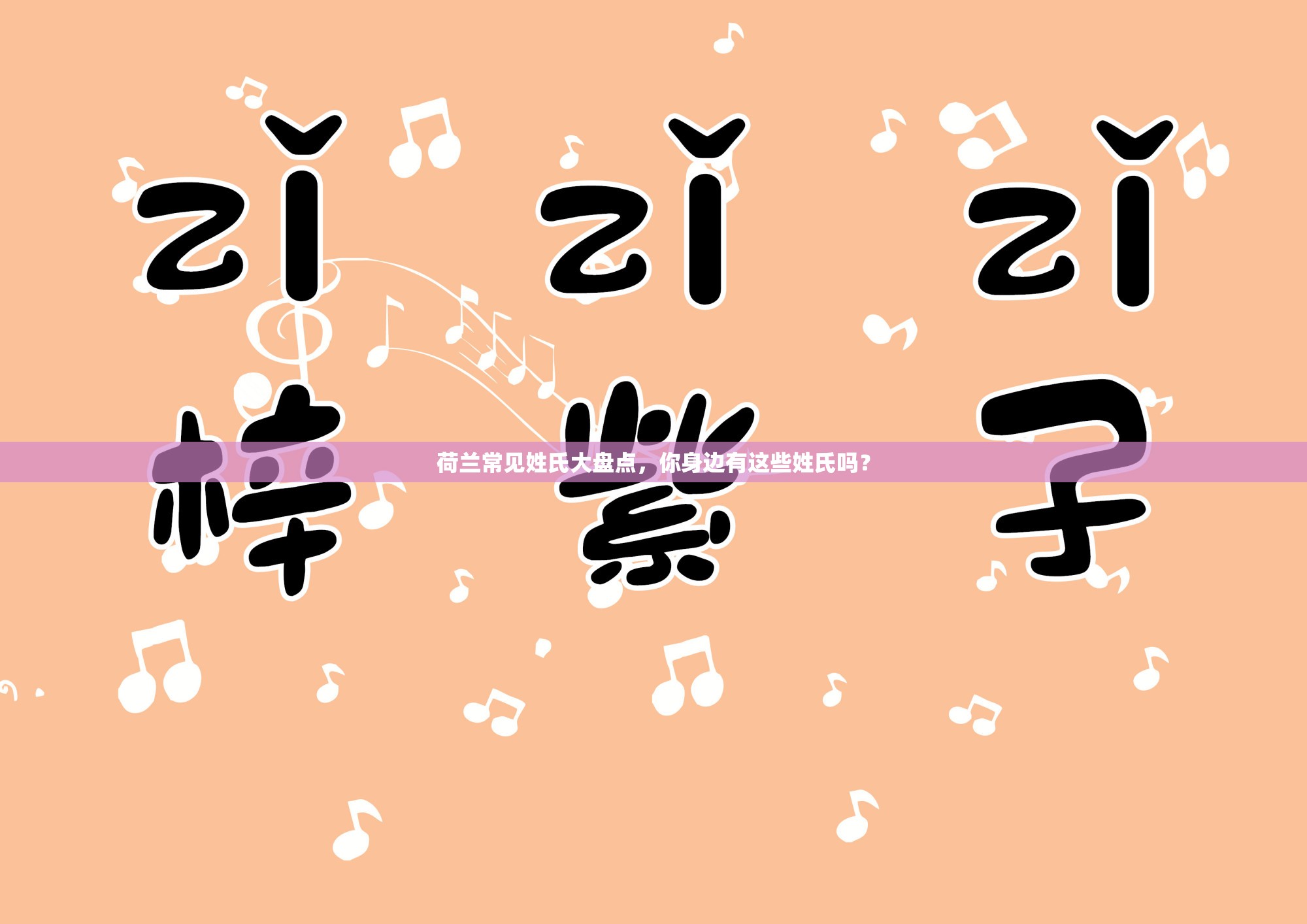 荷蘭常見姓氏大盤點，你身邊有這些姓氏嗎？