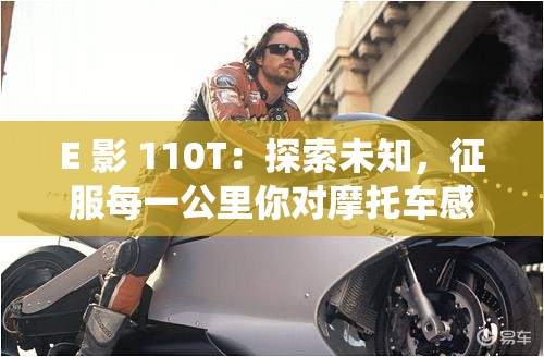 E 影 110T：探索未知，征服每一公里你對摩托車感興趣嗎？想知道 E 影 110T 能帶來怎樣的騎行體驗(yàn)嗎？E 影 110T：品質(zhì)與性能的完美結(jié)合你是否正在尋找一款既實(shí)用又時(shí)尚的摩托車？E 影 110T 或許就是你的不二之選E 影 110T：速度與激情的完美演繹想要體驗(yàn)速度與激情的碰撞嗎？讓 E 影 110T 帶你開啟一場刺激的旅程