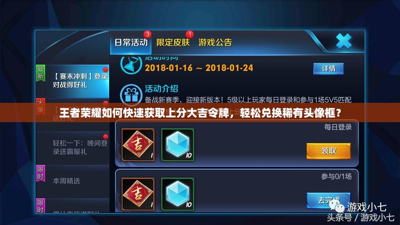 王者榮耀如何快速獲取上分大吉令牌，輕松兌換稀有頭像框？