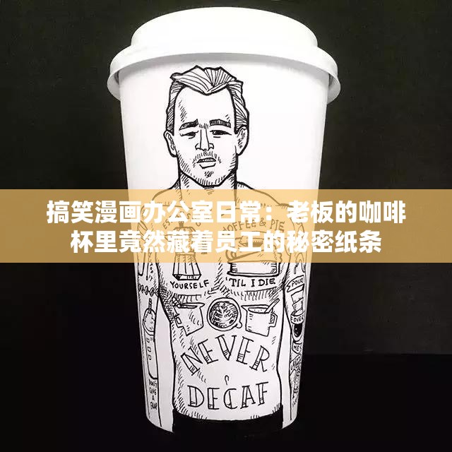 搞笑漫畫辦公室日常：老板的咖啡杯里竟然藏著員工的秘密紙條