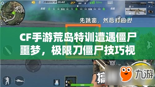 CF手游荒島特訓(xùn)遭遇僵尸噩夢，極限刀僵尸技巧視頻曝光了嗎？