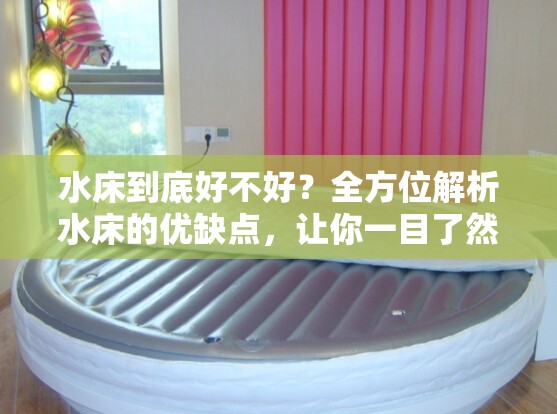 水床到底好不好？全方位解析水床的優(yōu)缺點(diǎn)，讓你一目了然
