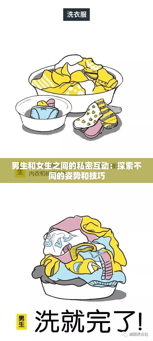 男生和女生之間的私密互動(dòng)：探索不同的姿勢和技巧