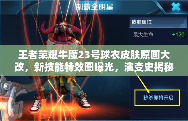 王者榮耀牛魔23號(hào)球衣皮膚原畫大改，新技能特效圖曝光，演變史揭秘？