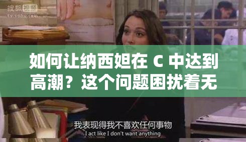 如何讓納西妲在 C 中達到高潮？這個問題困擾著無數(shù)玩家，你是否也想知道答案？