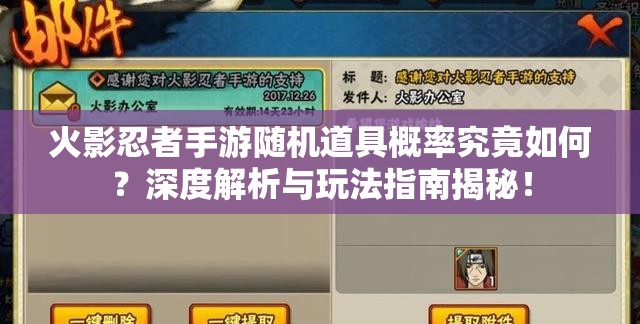 火影忍者手游隨機道具概率究竟如何？深度解析與玩法指南揭秘！
