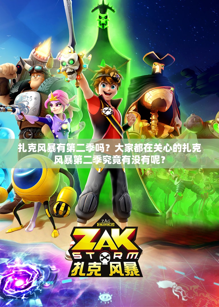 扎克風暴有第二季嗎？大家都在關心的扎克風暴第二季究竟有沒有呢？