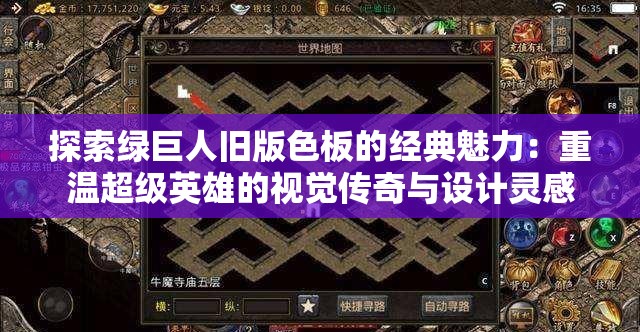 探索綠巨人舊版色板的經(jīng)典魅力：重溫超級(jí)英雄的視覺傳奇與設(shè)計(jì)靈感