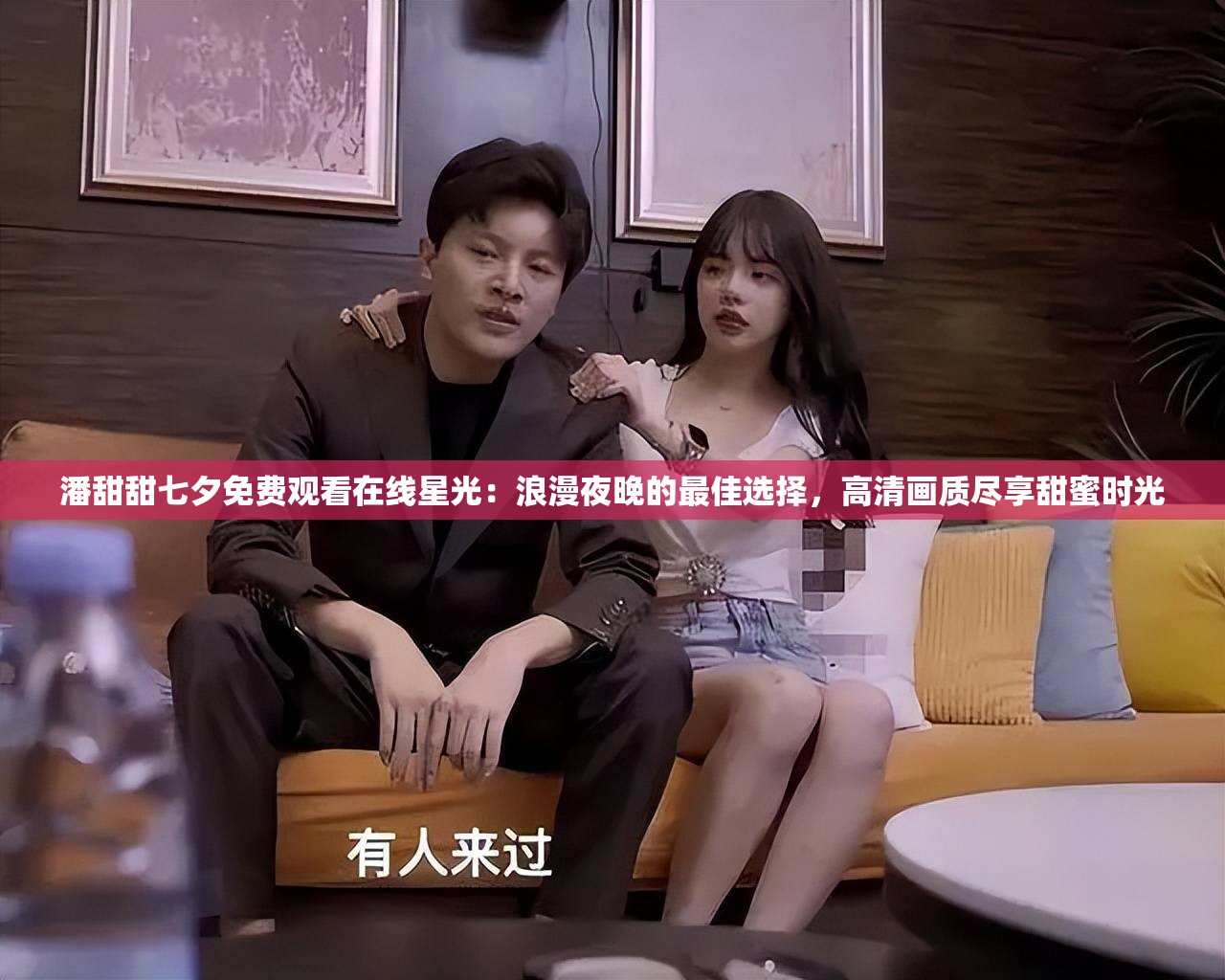 潘甜甜七夕免費觀看在線星光：浪漫夜晚的最佳選擇，高清畫質盡享甜蜜時光