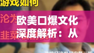 歐美口爆文化深度解析：從歷史背景到現(xiàn)代影響，你了解多少？