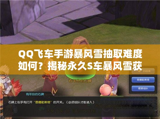 QQ飛車手游暴風(fēng)雪抽取難度如何？揭秘永久S車暴風(fēng)雪獲得技巧
