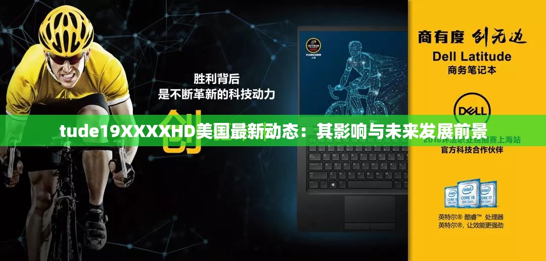 tude19XXXXHD美國最新動態(tài)：其影響與未來發(fā)展前景