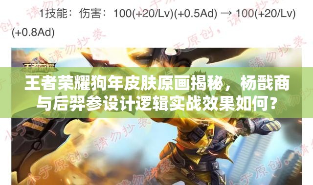 王者榮耀狗年皮膚原畫揭秘，楊戩商與后羿參設(shè)計邏輯實(shí)戰(zhàn)效果如何？
