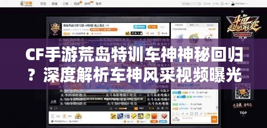 CF手游荒島特訓(xùn)車神神秘回歸？深度解析車神風(fēng)采視頻曝光！