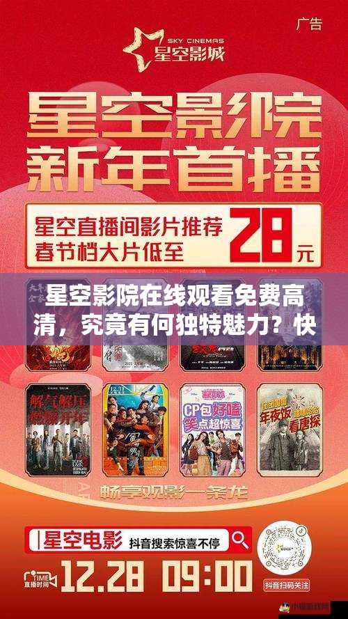 星空影院在線觀看免費(fèi)高清，究竟有何獨(dú)特魅力？快來一探究竟