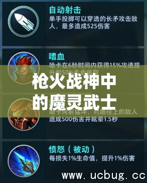 槍火戰(zhàn)神中的魔靈武士哈卡，他的技能究竟有何神秘之處？圖鑒詳解揭秘！