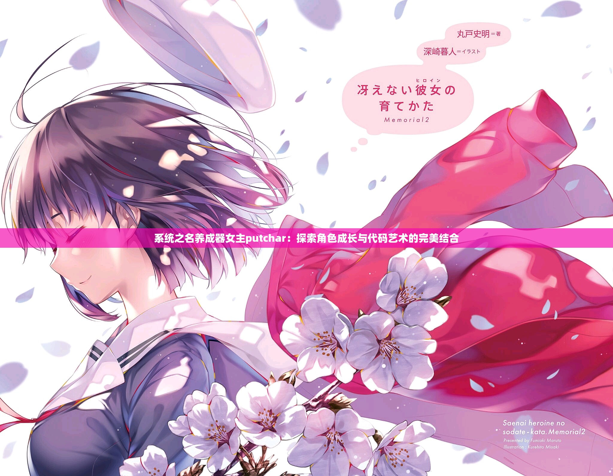 系統(tǒng)之名養(yǎng)成器女主putchar：探索角色成長與代碼藝術(shù)的完美結(jié)合