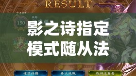 影之詩指定模式隨從法如何改良？探索其演變史的懸念揭秘