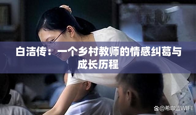 白潔傳：一個鄉(xiāng)村教師的情感糾葛與成長歷程