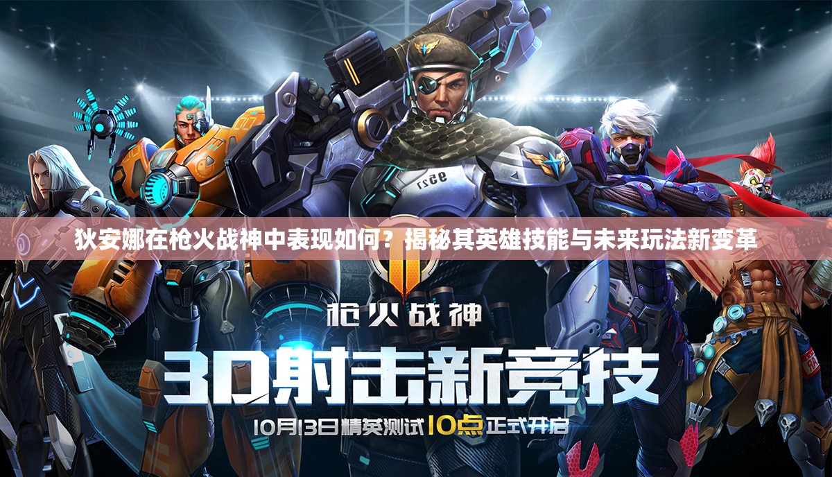 狄安娜在槍火戰(zhàn)神中表現(xiàn)如何？揭秘其英雄技能與未來玩法新變革