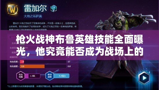 槍火戰(zhàn)神布魯英雄技能全面曝光，他究竟能否成為戰(zhàn)場(chǎng)上的無(wú)敵霸主？