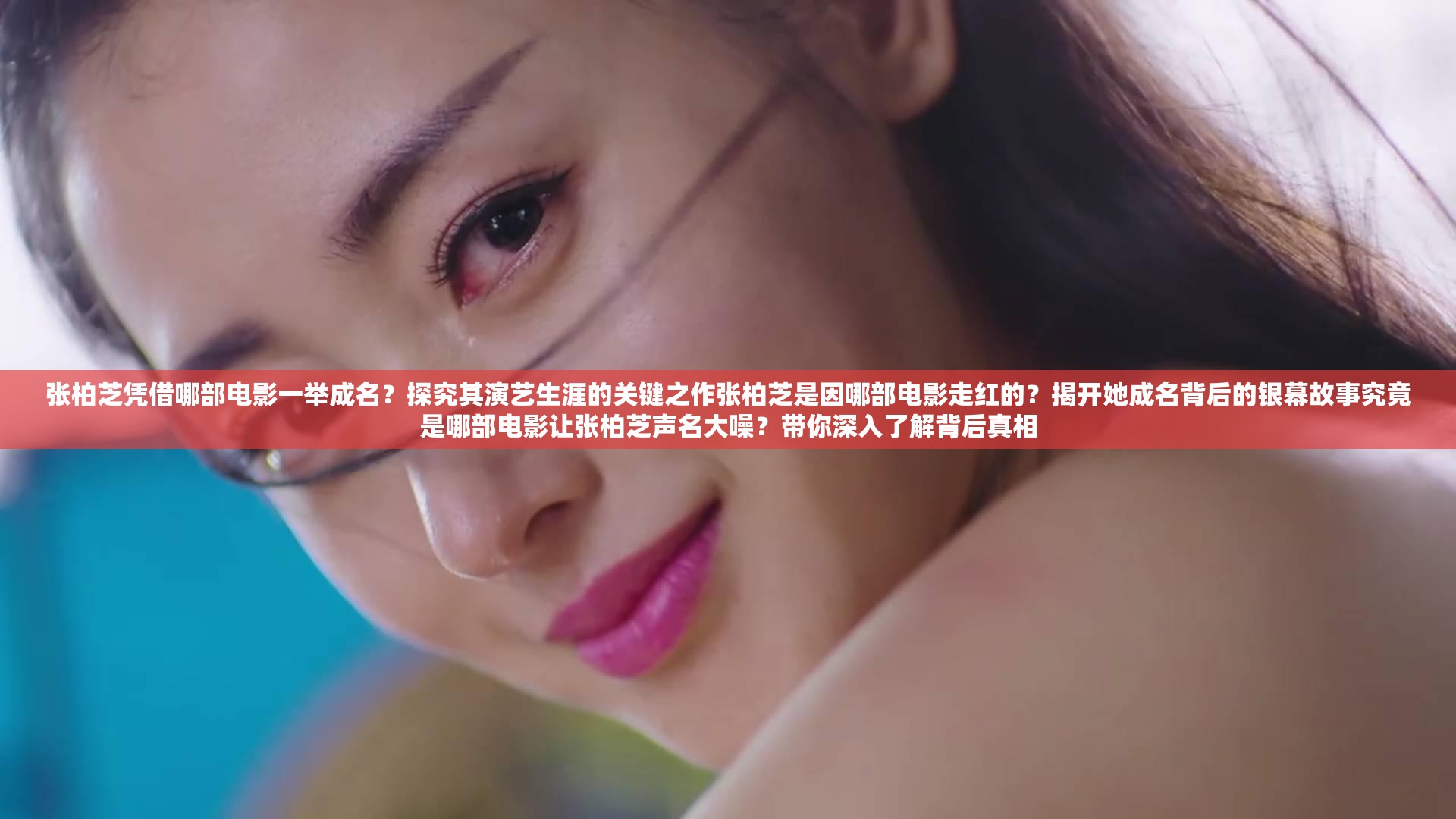 張柏芝憑借哪部電影一舉成名？探究其演藝生涯的關(guān)鍵之作張柏芝是因哪部電影走紅的？揭開她成名背后的銀幕故事究竟是哪部電影讓張柏芝聲名大噪？帶你深入了解背后真相