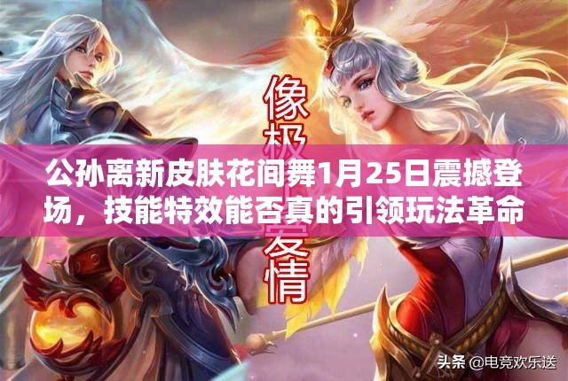 公孫離新皮膚花間舞1月25日震撼登場(chǎng)，技能特效能否真的引領(lǐng)玩法革命？