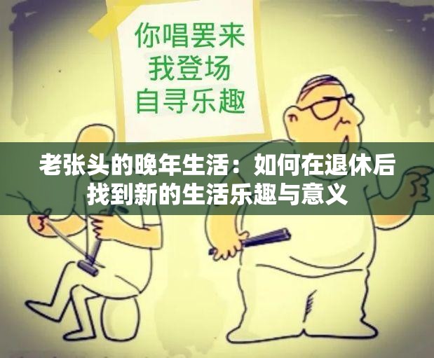 老張頭的晚年生活：如何在退休后找到新的生活樂(lè)趣與意義