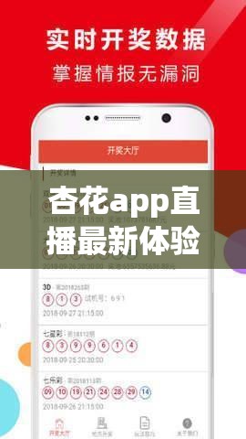 杏花app直播最新體驗(yàn)：如何在杏花app上觀看高質(zhì)量直播內(nèi)容？詳細(xì)教程與使用技巧分享