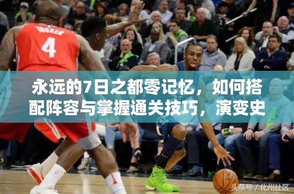 永遠(yuǎn)的7日之都零記憶，如何搭配陣容與掌握通關(guān)技巧，演變史揭秘？