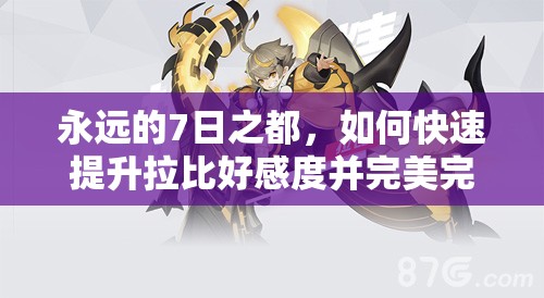 永遠(yuǎn)的7日之都，如何快速提升拉比好感度并完美完成支線任務(wù)？