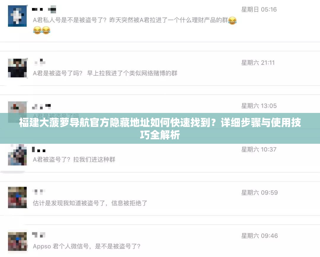 福建大菠蘿導(dǎo)航官方隱藏地址如何快速找到？詳細(xì)步驟與使用技巧全解析