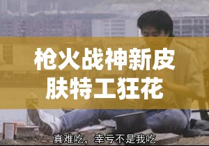 槍火戰(zhàn)神新皮膚特工狂花墨菲驚艷亮相，玩法將迎來(lái)怎樣革命性變化？