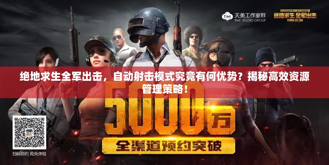 絕地求生全軍出擊，自動(dòng)射擊模式究竟有何優(yōu)勢(shì)？揭秘高效資源管理策略！