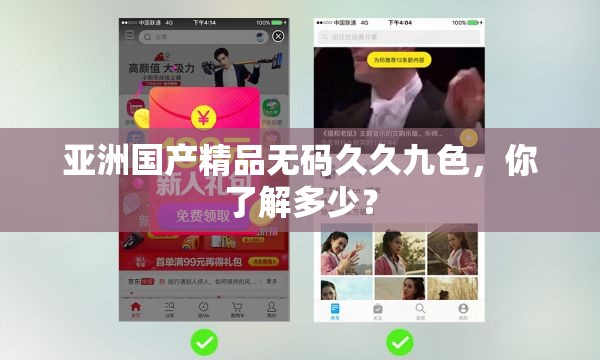 亞洲國(guó)產(chǎn)精品無碼久久九色，你了解多少？