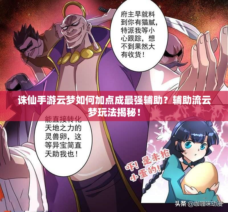 誅仙手游云夢(mèng)如何加點(diǎn)成最強(qiáng)輔助？輔助流云夢(mèng)玩法揭秘！